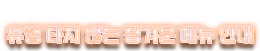 유행 타지 않는 정겨운 메뉴 안내