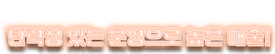 타이틀 탄력성 있는 운영으로 높은 수익