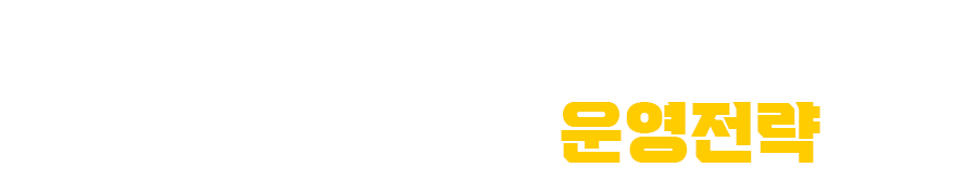 매출을 부르는 운영전략