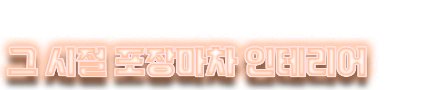 맛에는 자신 있습니다.